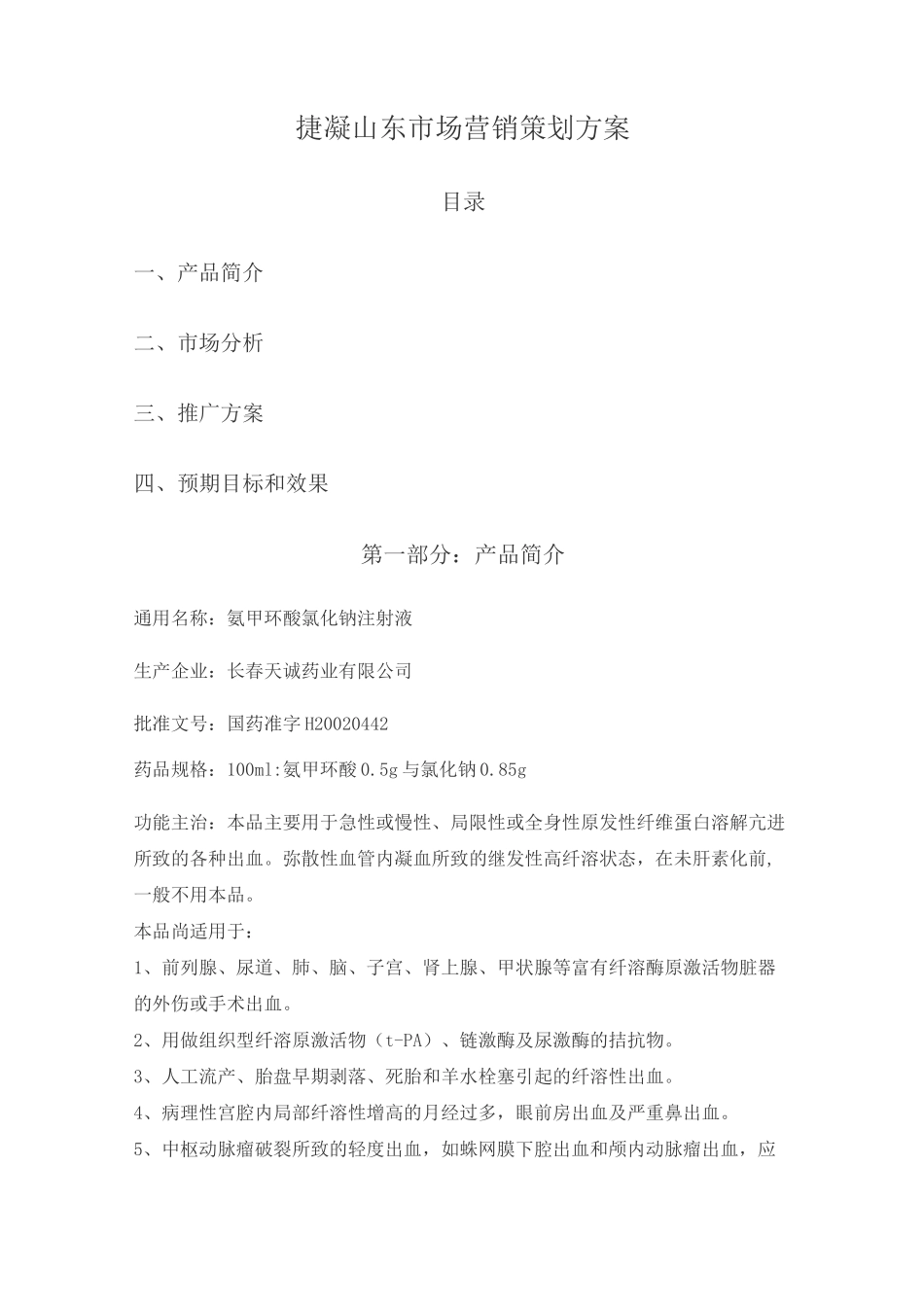 氨甲环酸市场营销策划书_第1页