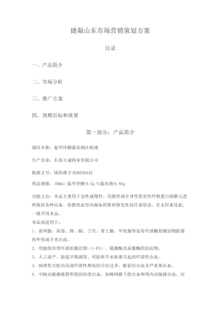 氨甲环酸市场营销策划书