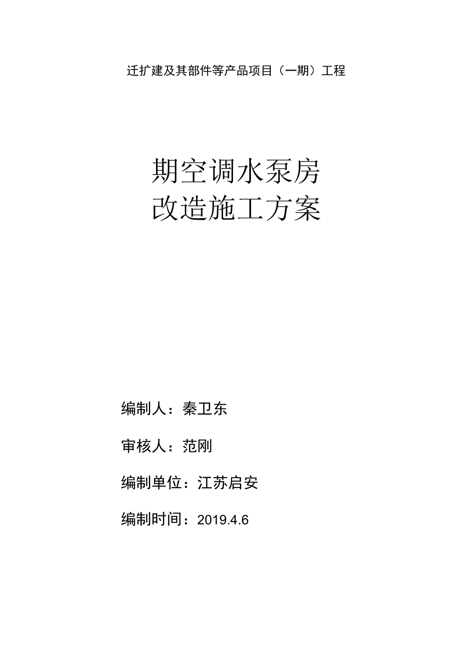 博泽一期空调水泵房安装改造施工方案_第1页