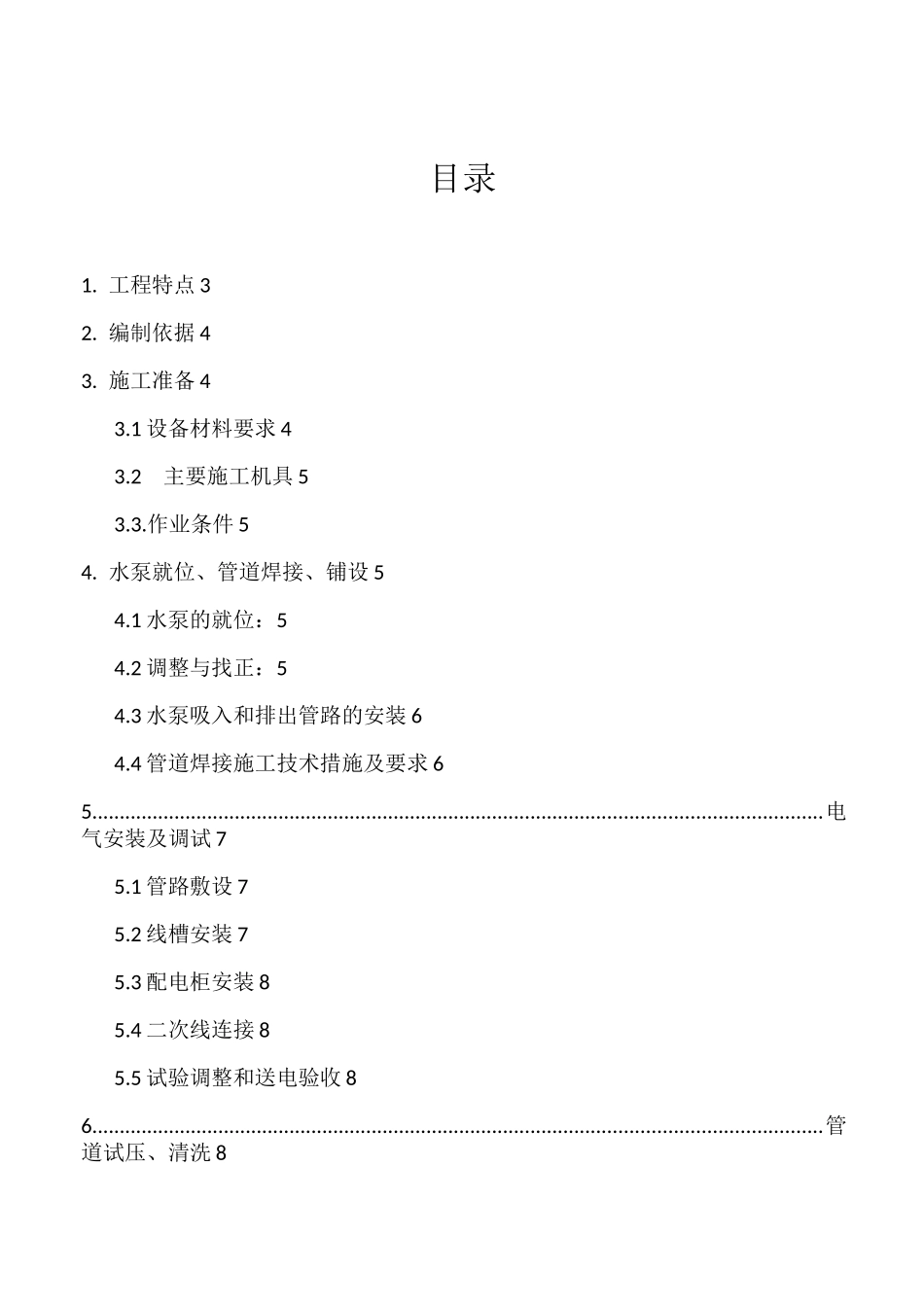 博泽一期空调水泵房安装改造施工方案_第2页