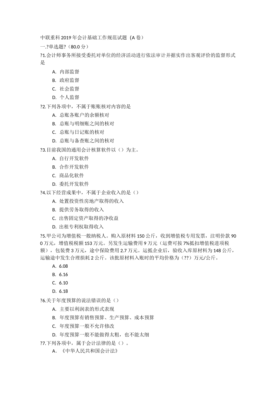 财务会计招聘入职、入司考试题目_第1页