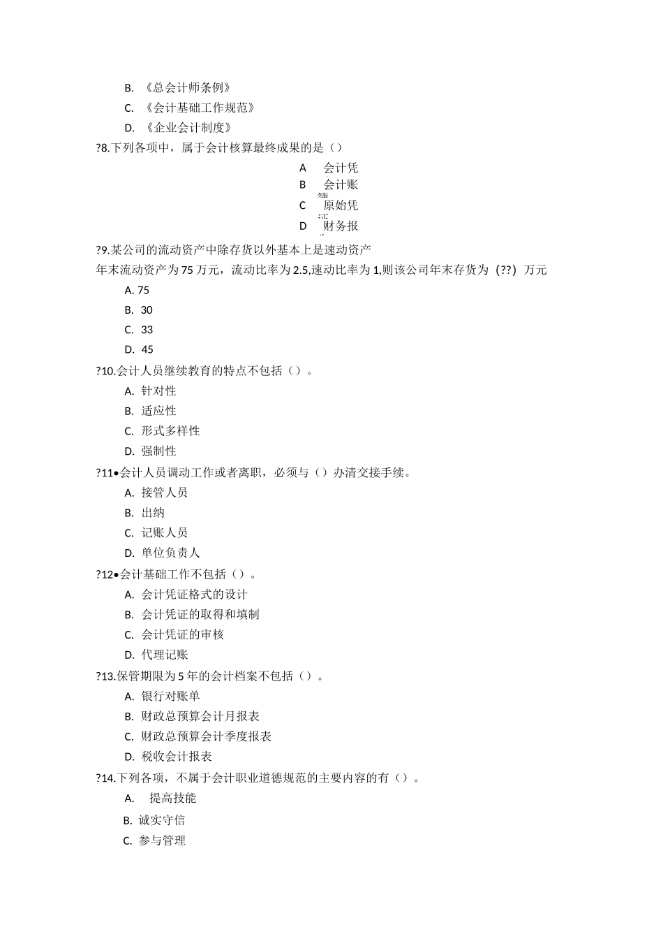 财务会计招聘入职、入司考试题目_第2页