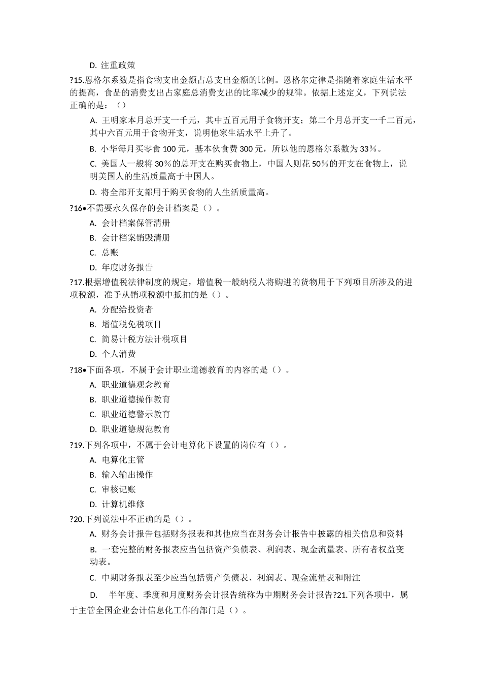 财务会计招聘入职、入司考试题目_第3页