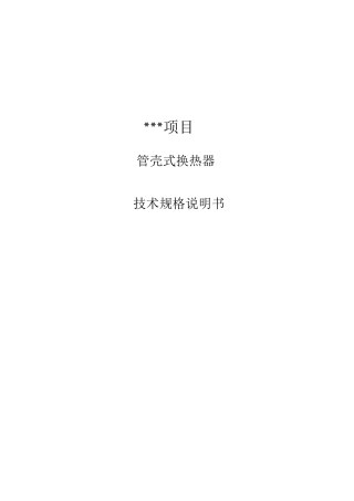 管壳式换热器招标技术要求