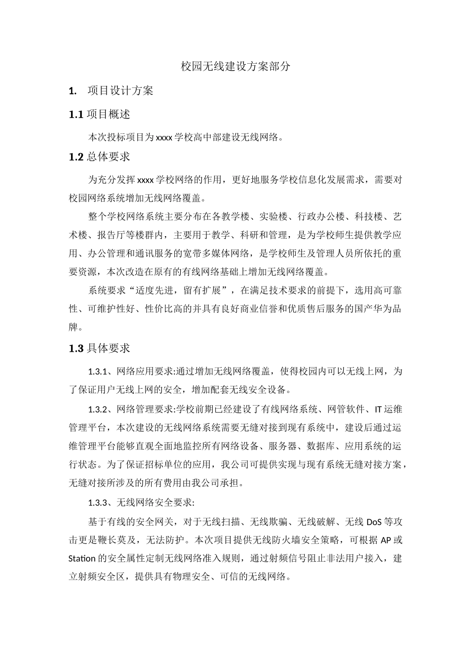 学校校园无线覆盖网络建设方案_第1页