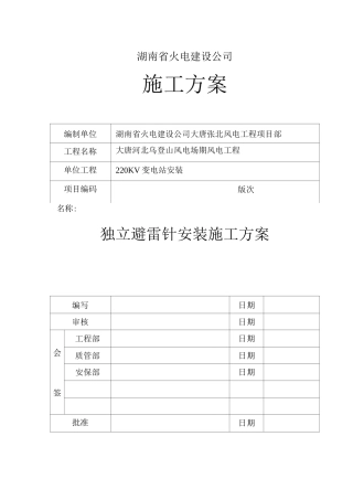 独立避雷针安装施工方案