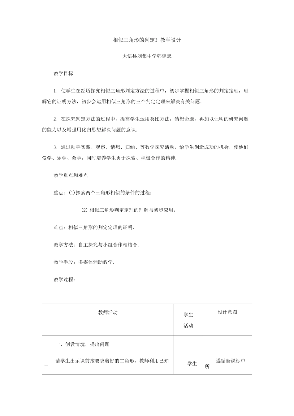《相似三角形的判定》教学设计_第1页