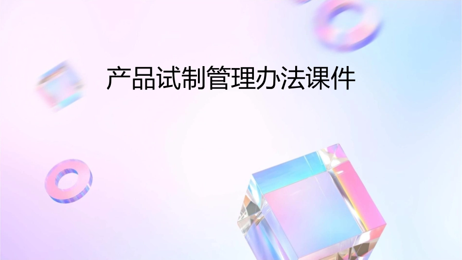 产品试制管理办法课件1_第1页