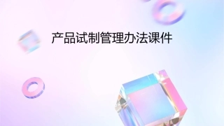 产品试制管理办法课件1