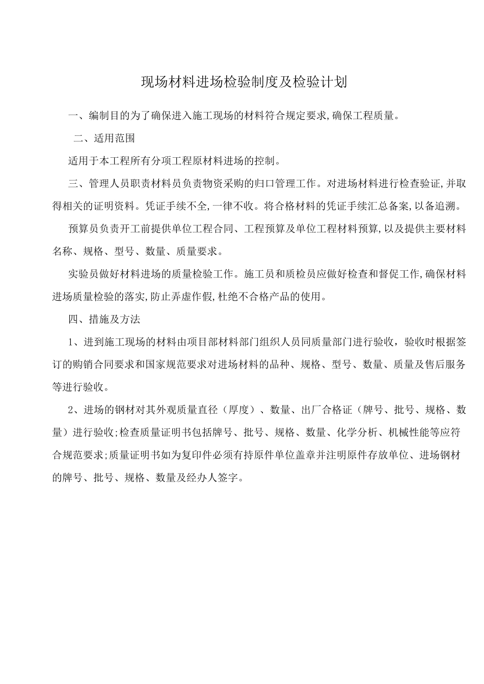 现场材料进场检验制度及检验计划_第1页