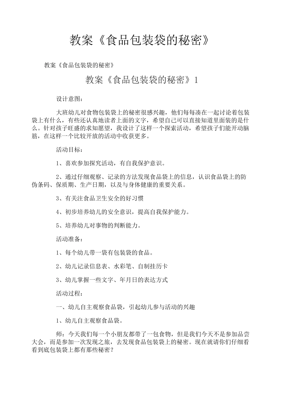 教案《食品包装袋的秘密》_第1页