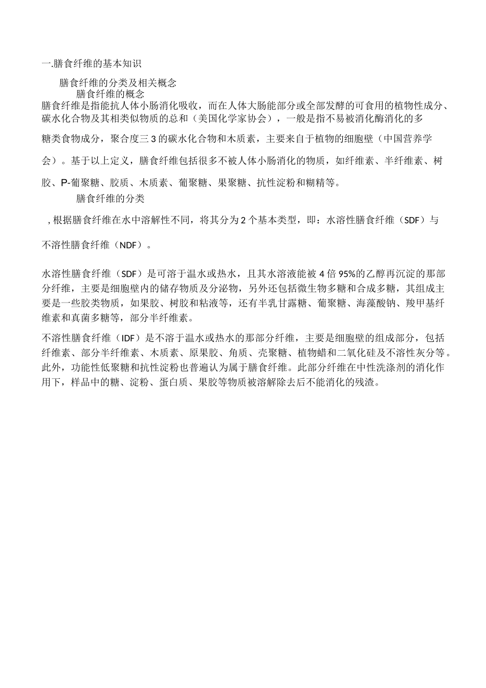 膳食纤维基本知识_第1页