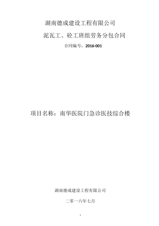 泥瓦工、砼工班组劳务分包合同