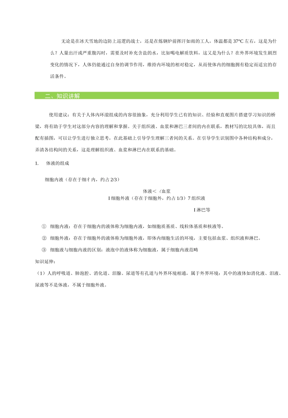 第一章人体的内环境与稳态教案_第2页