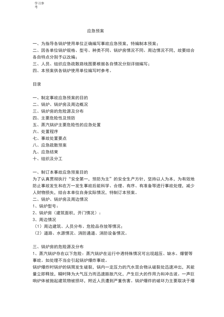 锅炉应急处置预案_第1页
