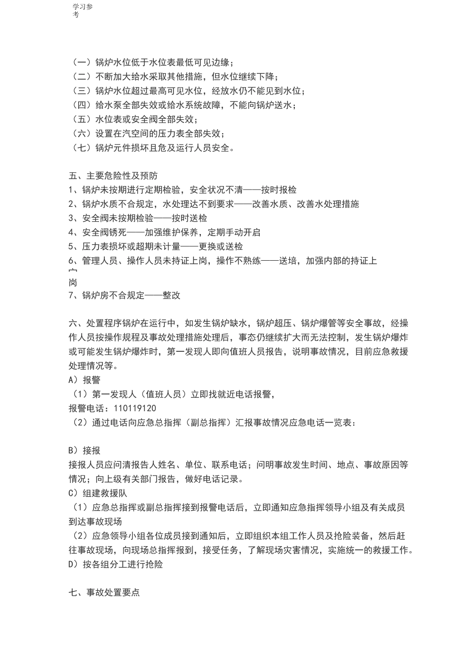 锅炉应急处置预案_第3页