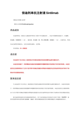 信迪利单抗注射液Sintilimab-详细说明书、医保适应症与重点