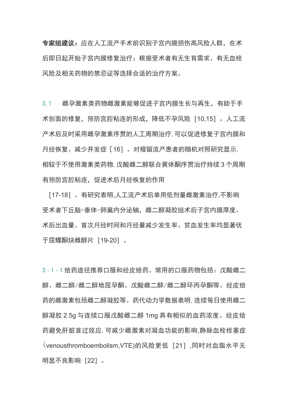 2021人工流产术后促进子宫内膜修复专家共识(全文)_第3页