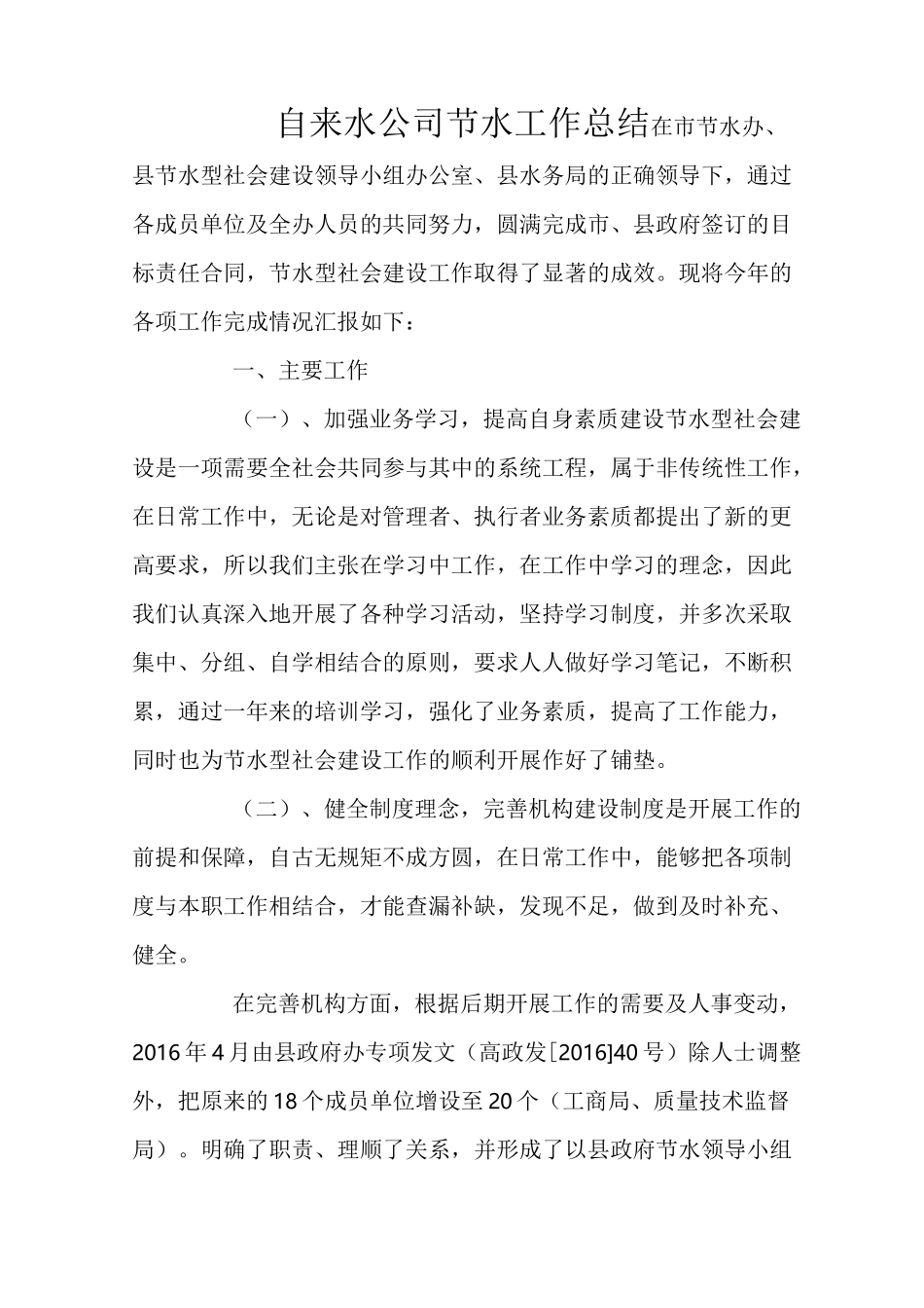 自来水公司节水工作总结_第1页