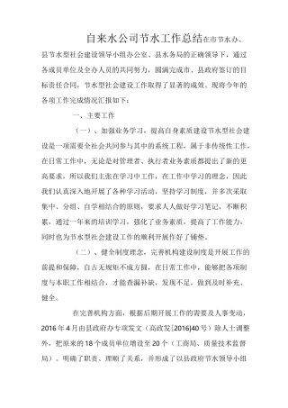 自来水公司节水工作总结