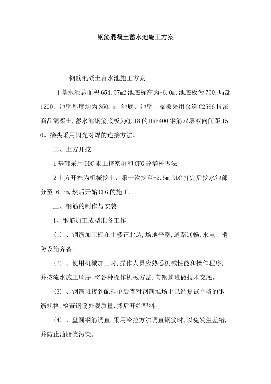 钢筋混凝土蓄水池施工方案_第1页