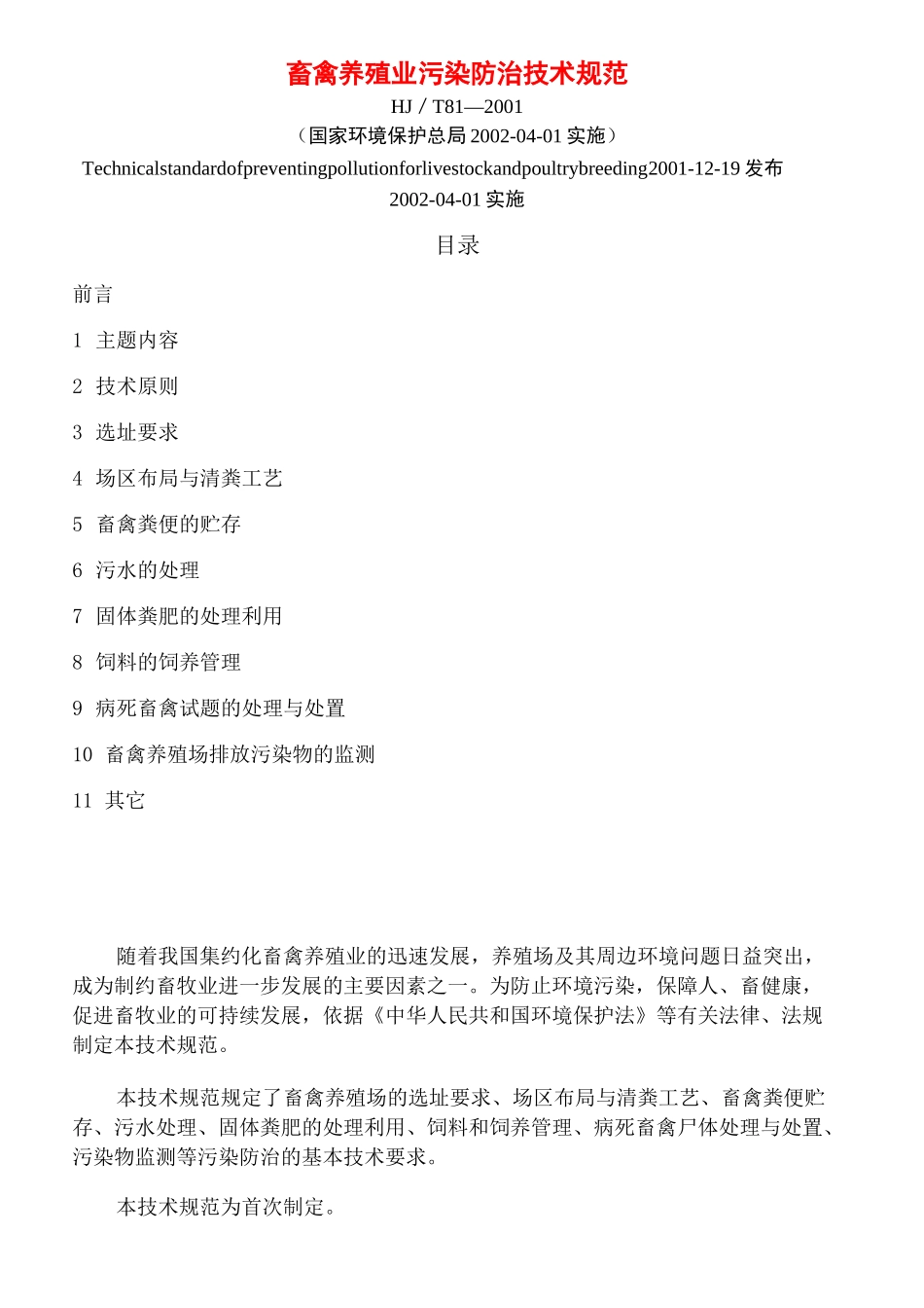 畜禽养殖业污染防治技术规范_第2页