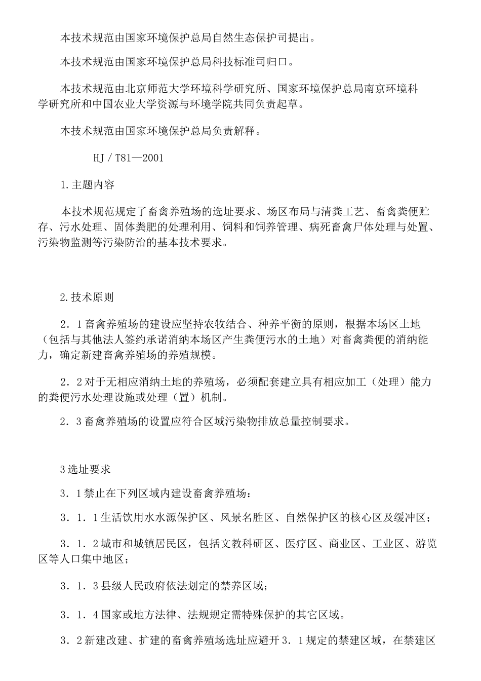 畜禽养殖业污染防治技术规范_第3页