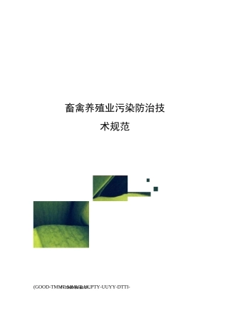 畜禽养殖业污染防治技术规范