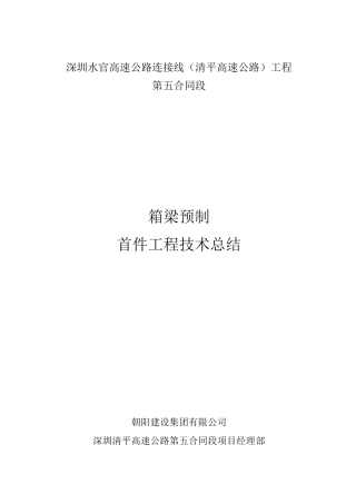 预制箱梁首件总结报告详解