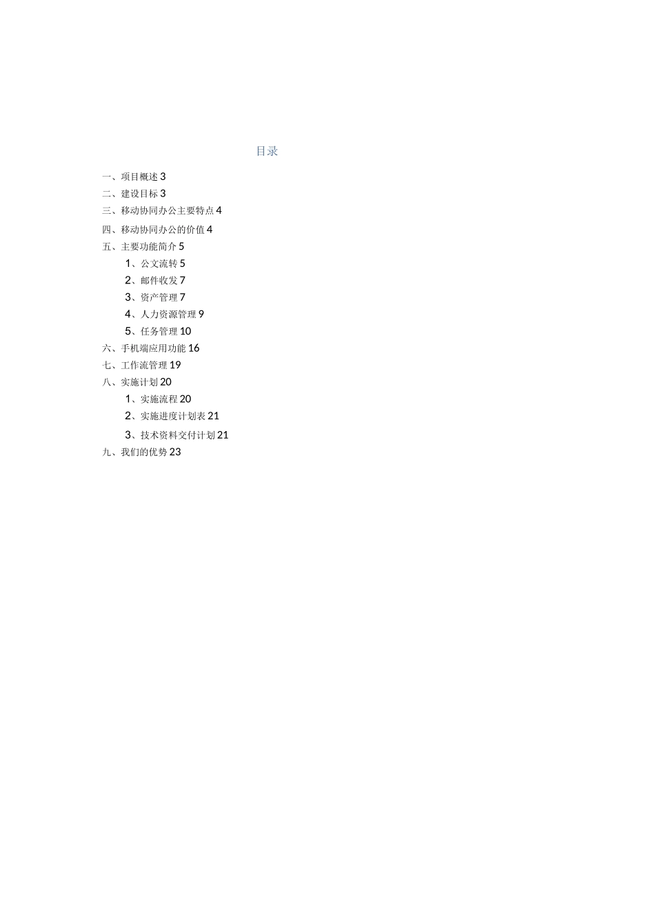 (完整word版)医院OA协同办公系统建设方案_第2页