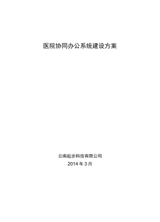 (完整word版)医院OA协同办公系统建设方案