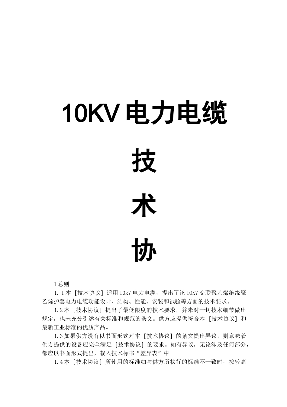 高压电力电缆技术协议(10KV电力电缆)_第1页