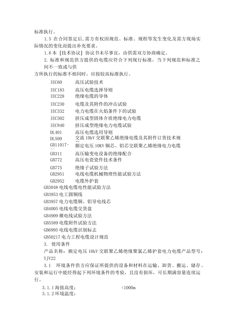 高压电力电缆技术协议(10KV电力电缆)_第2页