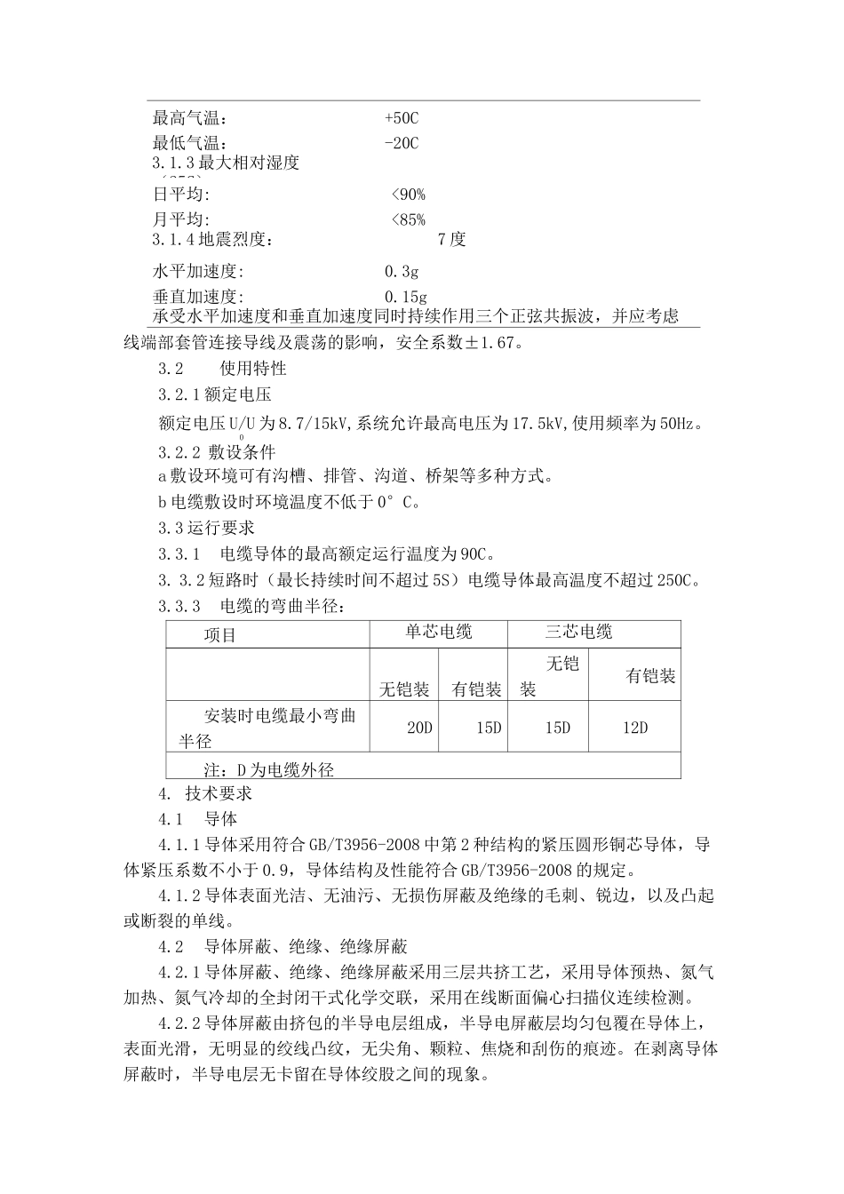 高压电力电缆技术协议(10KV电力电缆)_第3页