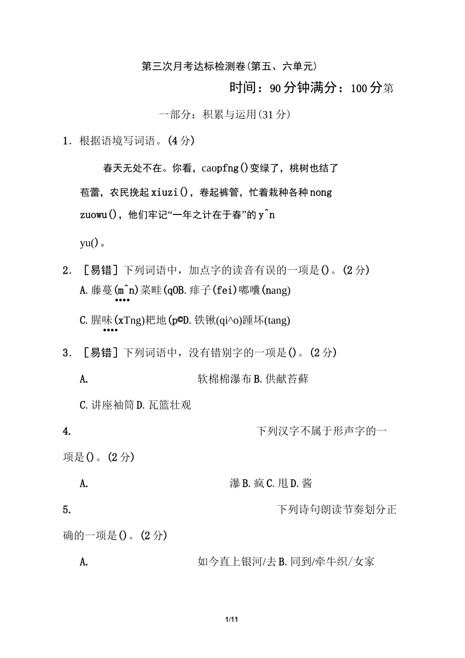 部编版小学语文六年级上册第三次月考达标测试卷(第五六单元)_第1页