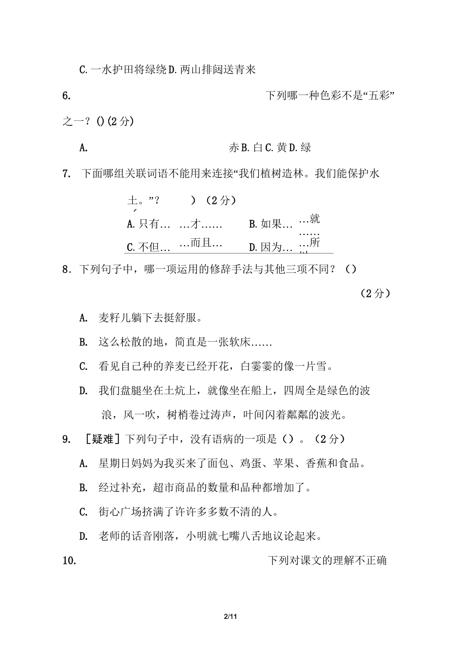 部编版小学语文六年级上册第三次月考达标测试卷(第五六单元)_第2页