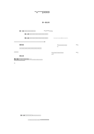 基金会-章程