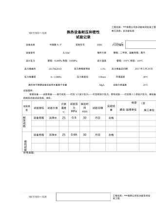 换热设备耐压和严密性试验记录