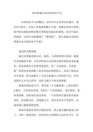 如何搭建企业内部创业平台