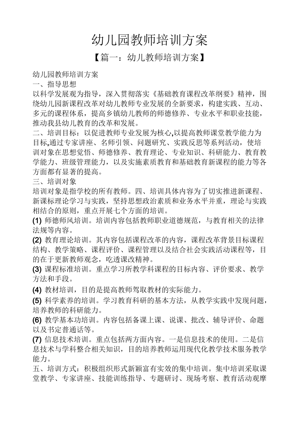 活动方案之幼儿园教师培训方案_第1页