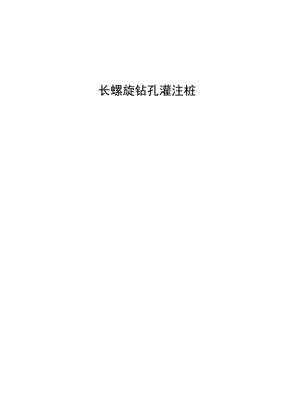长螺旋钻孔灌注桩详解.._第1页