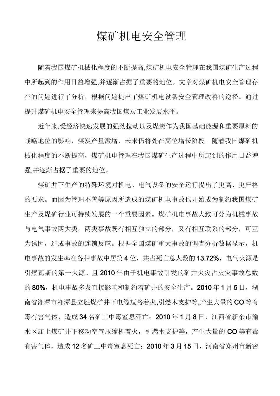 煤矿机电安全管理_第1页