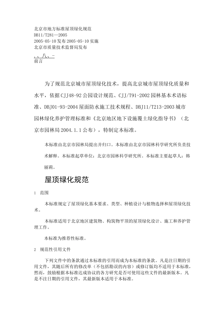 《地方标准》北京市地方标准---屋顶绿化规范_第1页