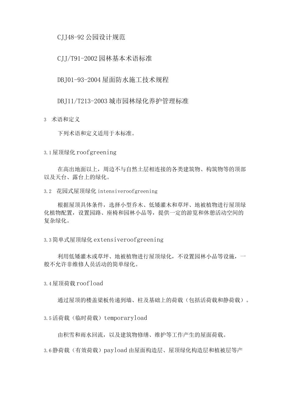 《地方标准》北京市地方标准---屋顶绿化规范_第2页