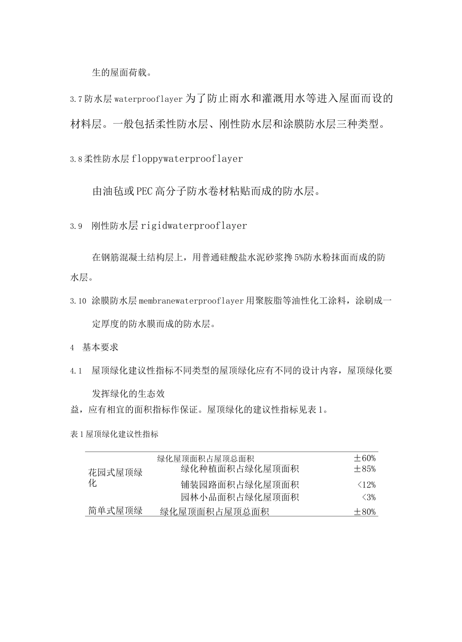 《地方标准》北京市地方标准---屋顶绿化规范_第3页