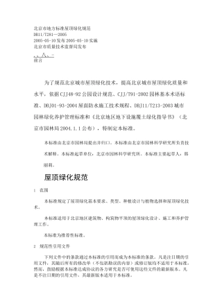 《地方标准》北京市地方标准---屋顶绿化规范