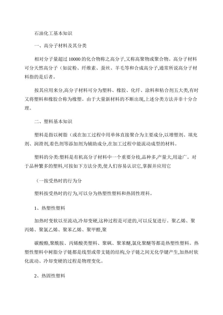 石油化工基本知识._第1页