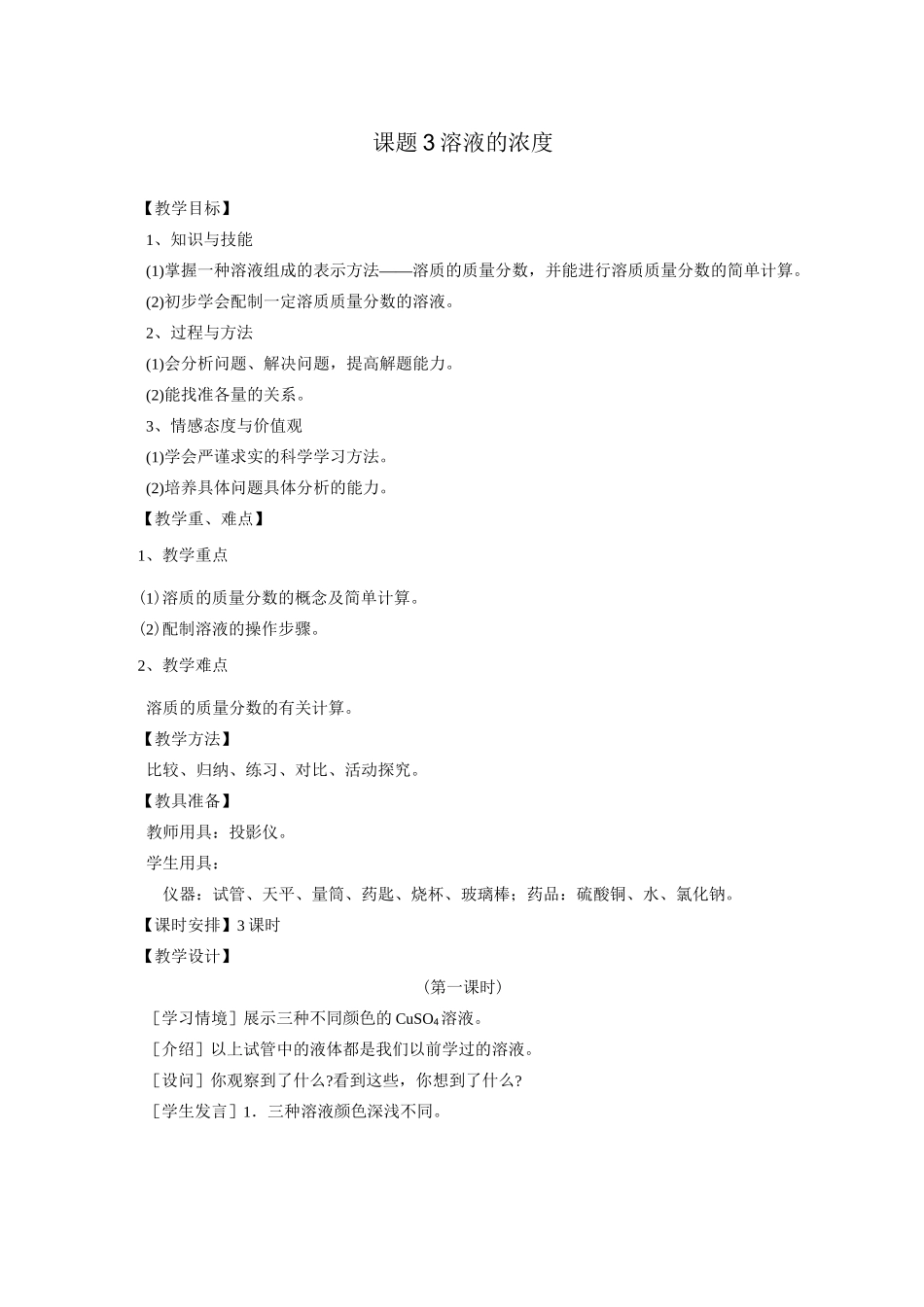 溶液的浓度【公开课教案】_第1页