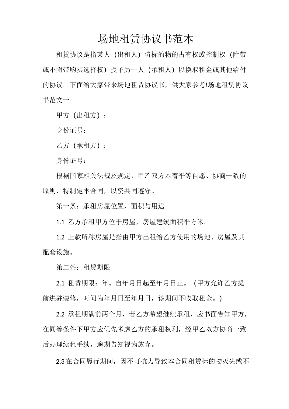 场地租赁协议书范本_第1页