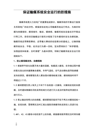 保证输煤系统运行安全措施